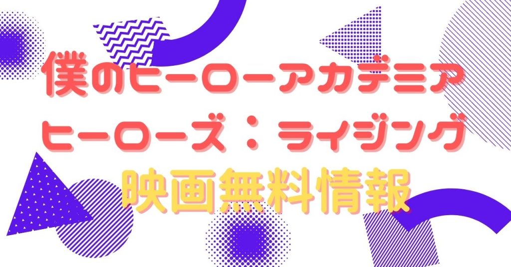 僕のヒーローアカデミア ヒーローズ：ライジング　配信